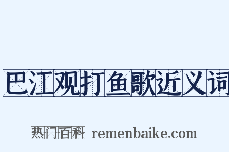巴江观打鱼歌近义词是什么意思的图片